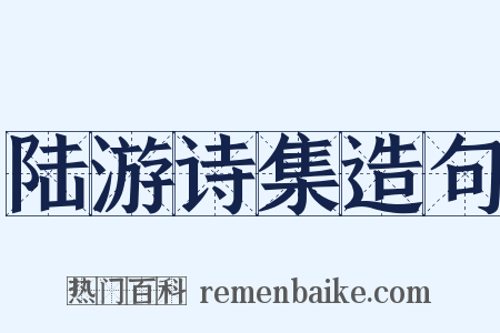 陆游诗集造句是什么意思的图片